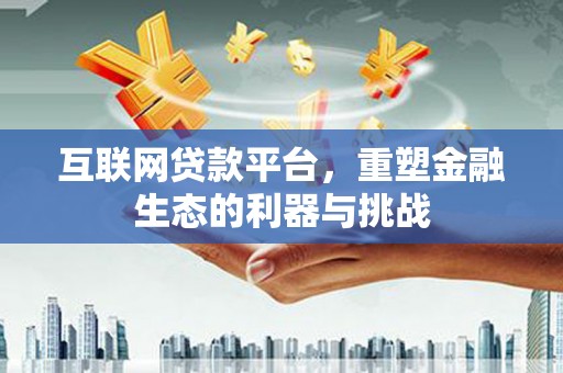 昆都仑互联网贷款平台，重塑金融生态的利器与挑战