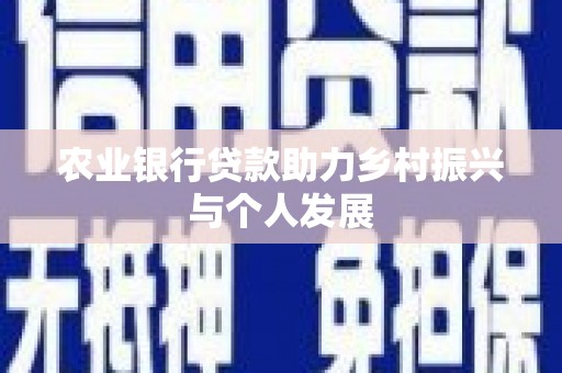 昆都仑农业银行贷款助力乡村振兴与个人发展