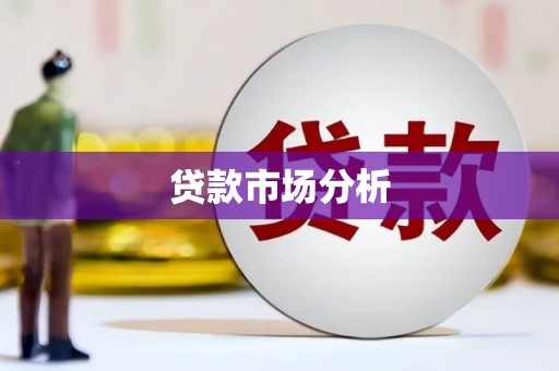 昆都仑贷款市场分析