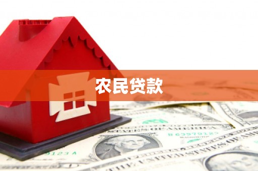 昆都仑农民贷款