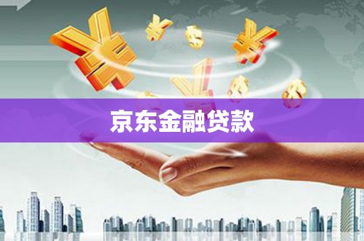 昆都仑京东金融贷款