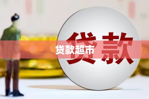 昆都仑贷款超市