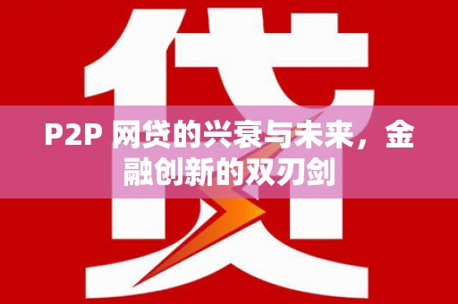 昆都仑P2P 网贷的兴衰与未来，金融创新的双刃剑
