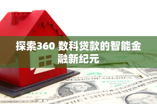 昆都仑探索360 数科贷款的智能金融新纪元
