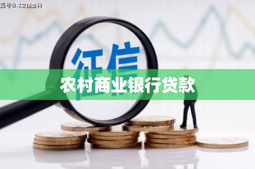 昆都仑农村商业银行贷款