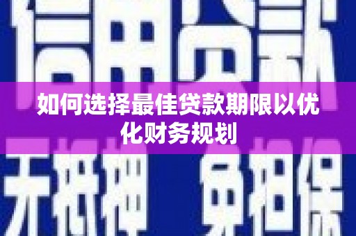 昆都仑如何选择最佳贷款期限以优化财务规划