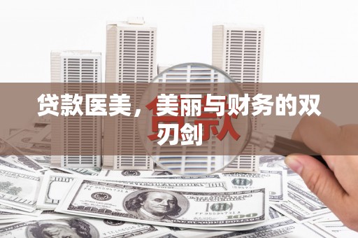 昆都仑贷款医美，美丽与财务的双刃剑