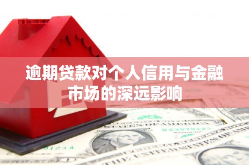 昆都仑逾期贷款对个人信用与金融市场的深远影响