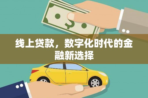 昆都仑线上贷款，数字化时代的金融新选择