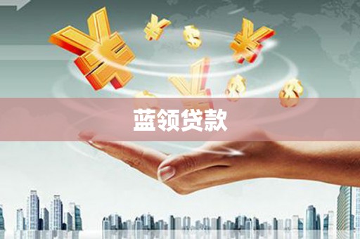 昆都仑蓝领贷款