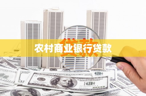 昆都仑农村商业银行贷款