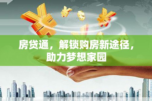昆都仑房贷通，解锁购房新途径，助力梦想家园
