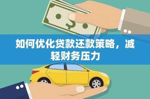 昆都仑如何优化贷款还款策略，减轻财务压力