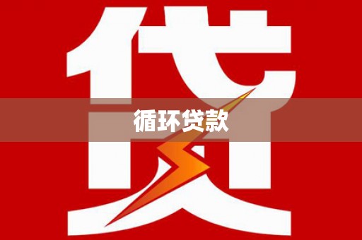 昆都仑循环贷款