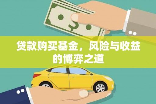 昆都仑贷款购买基金，风险与收益的博弈之道