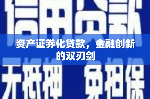 昆都仑资产证券化贷款，金融创新的双刃剑