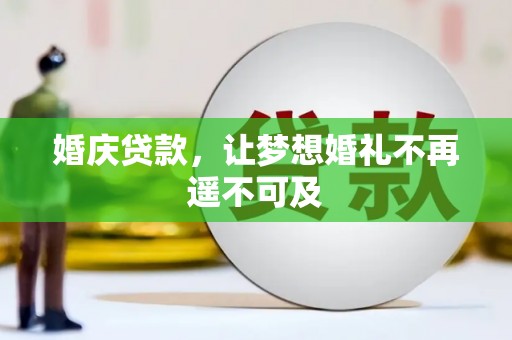 昆都仑婚庆贷款，让梦想婚礼不再遥不可及