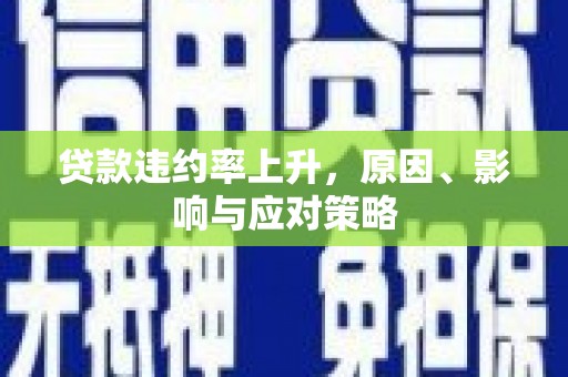 昆都仑贷款违约率上升，原因、影响与应对策略