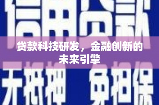 昆都仑贷款科技研发，金融创新的未来引擎