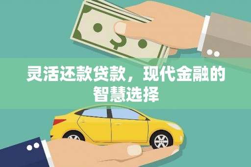 昆都仑灵活还款贷款，现代金融的智慧选择
