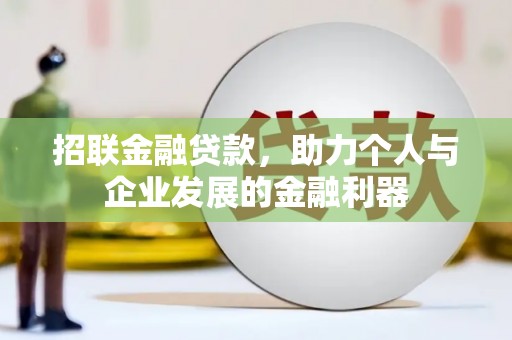 昆都仑招联金融贷款，助力个人与企业发展的金融利器