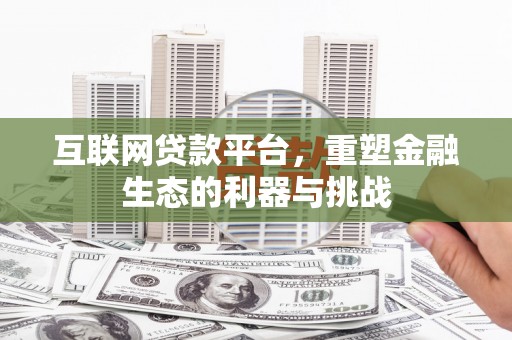 昆都仑互联网贷款平台，重塑金融生态的利器与挑战