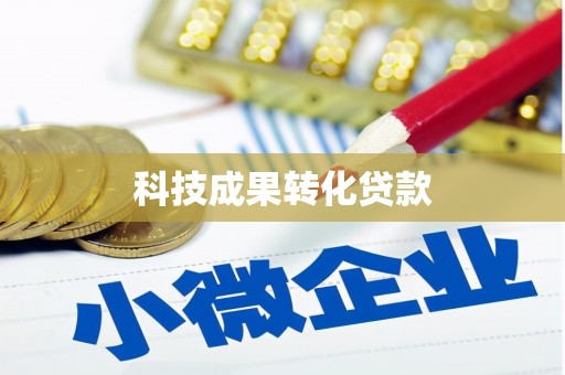 昆都仑科技成果转化贷款