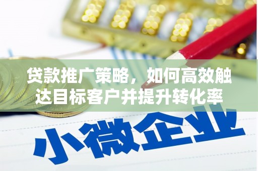 昆都仑贷款推广策略，如何高效触达目标客户并提升转化率