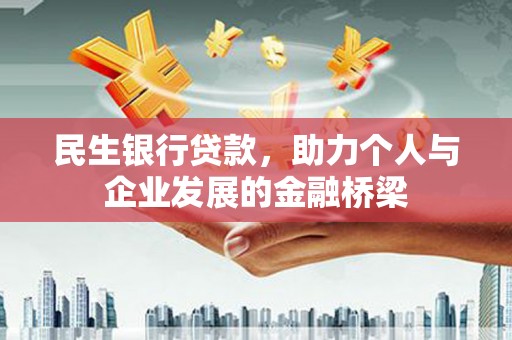 昆都仑民生银行贷款，助力个人与企业发展的金融桥梁