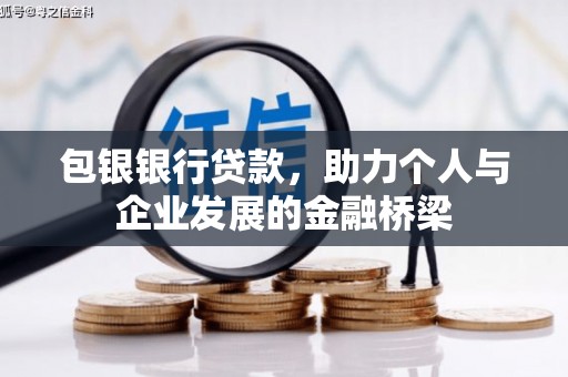昆都仑包银银行贷款，助力个人与企业发展的金融桥梁