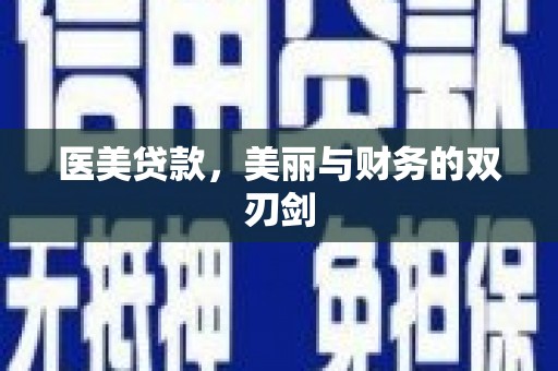 昆都仑医美贷款，美丽与财务的双刃剑