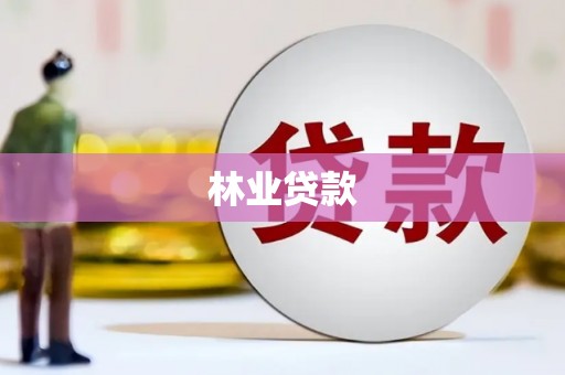 昆都仑林业贷款