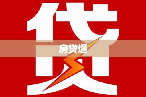 昆都仑房贷通