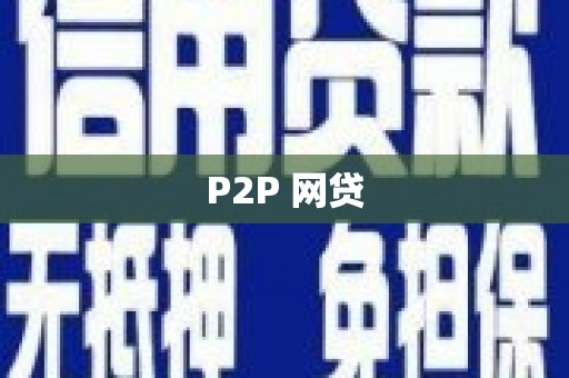 昆都仑P2P 网贷