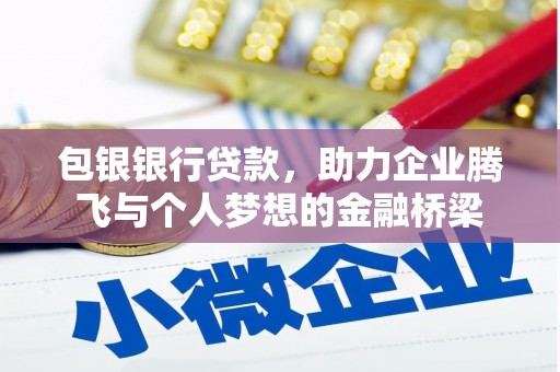 昆都仑包银银行贷款，助力企业腾飞与个人梦想的金融桥梁