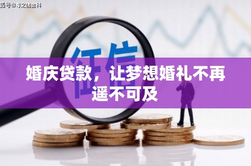 昆都仑婚庆贷款，让梦想婚礼不再遥不可及