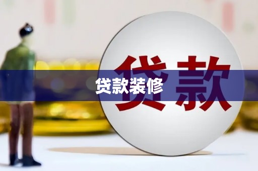 昆都仑贷款装修