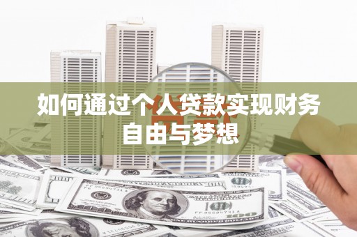 昆都仑如何通过个人贷款实现财务自由与梦想