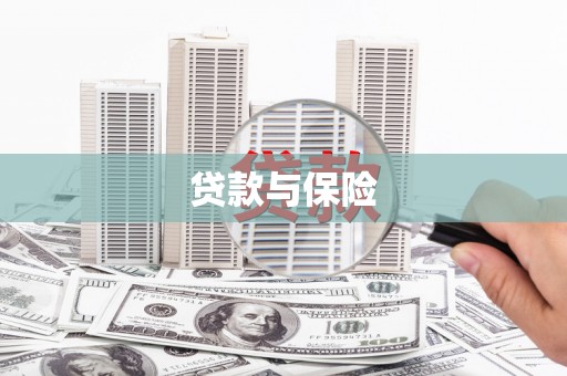 昆都仑贷款与保险