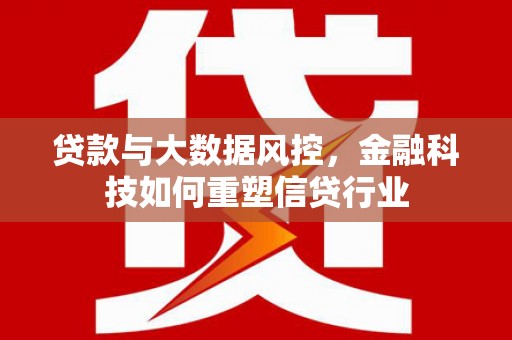 昆都仑贷款与大数据风控，金融科技如何重塑信贷行业