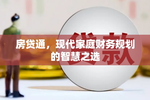 昆都仑房贷通，现代家庭财务规划的智慧之选
