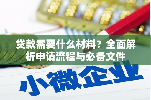 昆都仑贷款需要什么材料？全面解析申请流程与必备文件