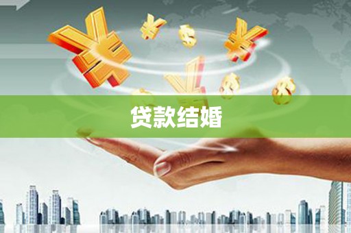 昆都仑贷款结婚