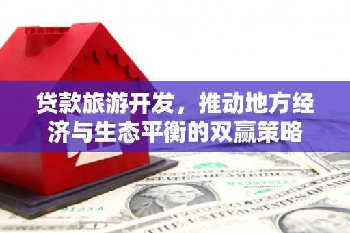 昆都仑贷款旅游开发，推动地方经济与生态平衡的双赢策略