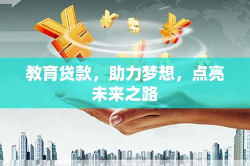 昆都仑教育贷款，助力梦想，点亮未来之路