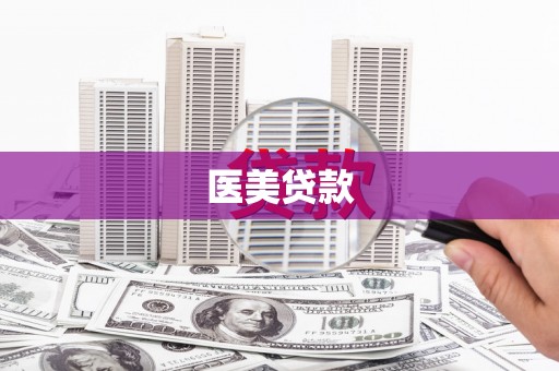 昆都仑医美贷款