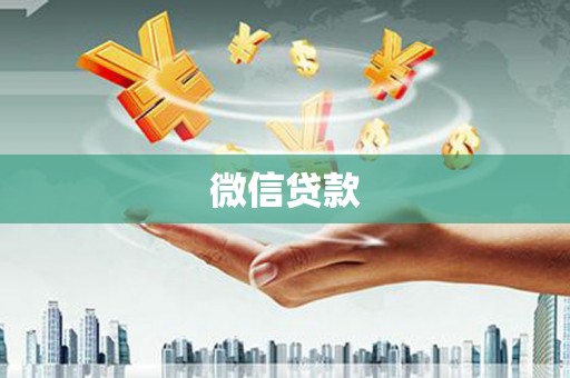 昆都仑微信贷款