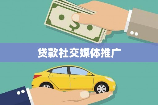昆都仑贷款社交媒体推广