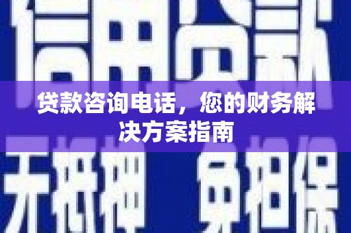 昆都仑贷款咨询电话，您的财务解决方案指南