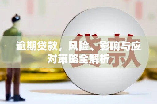 昆都仑逾期贷款，风险、影响与应对策略全解析